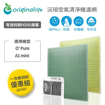 【一次換到好】適用O’ Pure：A1 mini (1前置+1後置)【Original life】沅瑢 長效可水洗 空氣清淨機濾網