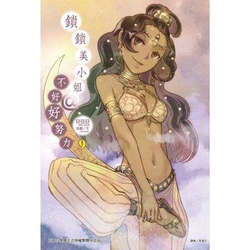 鎖鎖美小姐@不好好努力(9)_Readmoo 讀墨電子書
