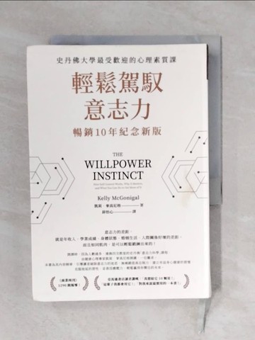 【書寶二手書T1／財經企管_V4K】輕鬆駕馭意志力（暢銷10年紀念新版）：史丹佛大學最受歡迎的心理素質課_凱莉．麥高尼格,  薛怡心