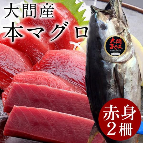 まぐろ大間産 天然本マグロ 赤身 [200g×2柵] 大間のまぐろ 一本釣り 生まぐろ 刺身用 大間港直送［お歳暮 ギフト プレゼント］