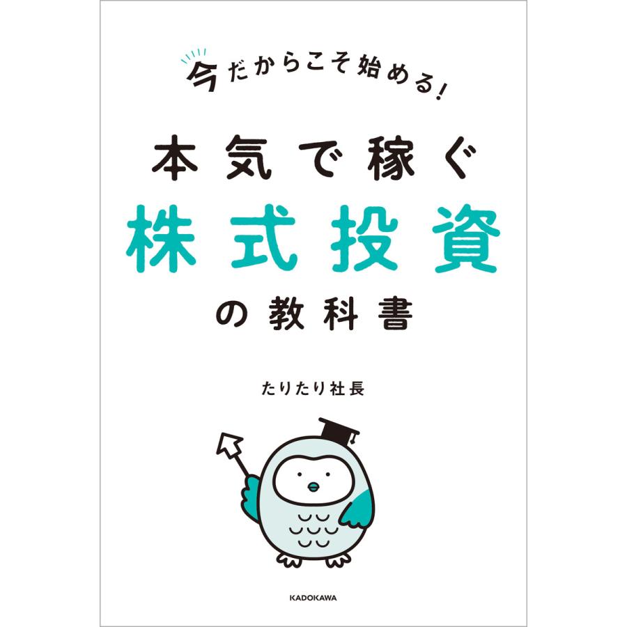 今だからこそ始める 本気で稼ぐ株式投資の教科書 たりたり社長