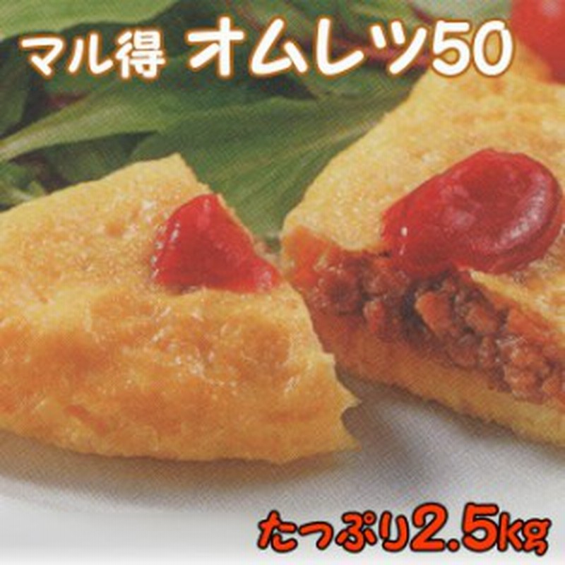 マル得 オムレツ50個入 ニチレイ業務用冷凍食品 簡単調理 夕食 朝食 夜食 惣菜 おかず インスタント お肉入り玉子 卵料理 いなべ冷凍 通販 Lineポイント最大1 0 Get Lineショッピング