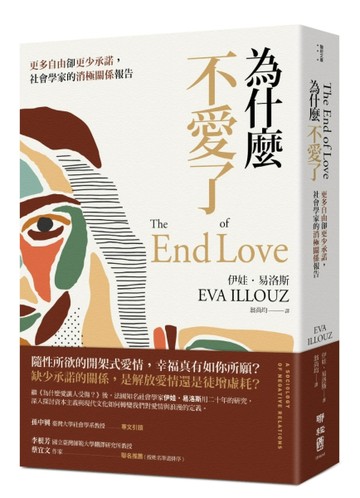 為什麼不愛了：更多自由卻更少承諾，社會學家的消極關係報告[二手書_良好]