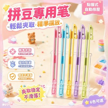 ⚡臺灣直出⚡優選⭐拼豆筆點握式自動按壓拼豆工具豆針筆單雙針手工免搖diy配件