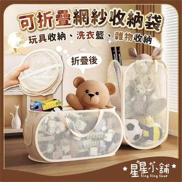 台灣現貨 摺疊紗網 玩具收納袋 透氣網紗 折疊洗衣籃 髒衣籃 髒衣收納籃 收納網 洗衣網 置物籃 細網 籃子 星星小舖