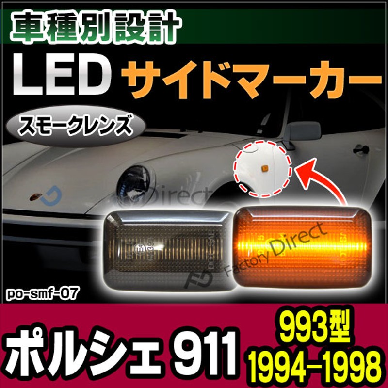 ll-po-smf-sm07 スモークレンズ Porsche ポルシェ 911 Carrera (993型 ...