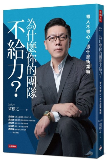 為什麼你的團隊不給力：帶人不帶心，憑什麼衝業績【二手書_良好】TAAZE讀冊生活