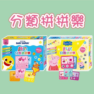 [說書客] 分類拼拼樂: 粉紅豬小妹(形狀) / 碰碰狐(顏色) 京甫 訓練記憶 學習分類 有說明書 可愛卡通