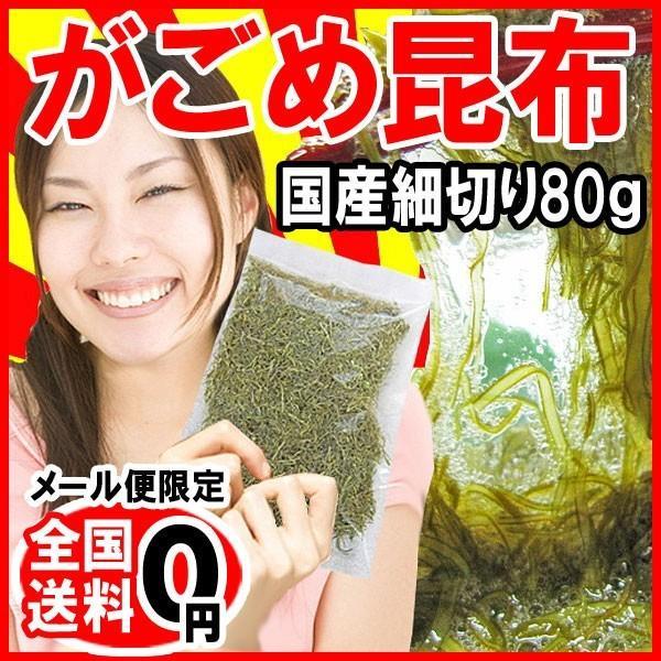 北海道産 がごめ昆布 細切り 80g