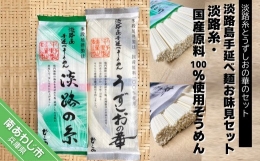 淡路島手延べ麺お味見セット（淡路糸、国産原料100％使用手延べそうめん）