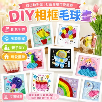 有發票🔥diy毛球畫 毛球畫附相框 毛球畫 毛球貼畫 DIY手作材料 幼稚園手作材料 粘貼畫 毛絨球貼畫 兒童禮物