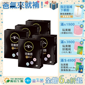【陽明生醫】 一家人塑纖菌黑酵Plus x5盒(30包/盒)｜窈窕代謝 消化順暢 藤黃果 專利益生菌 蔬果黑酵素