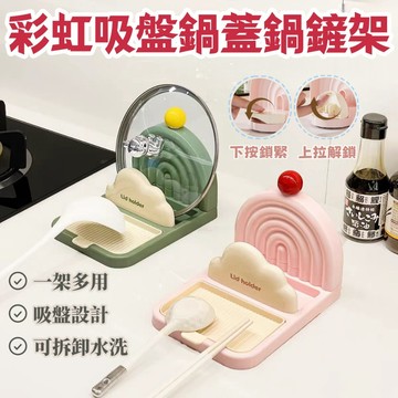 🔥彩虹鍋蓋置物架 廚房收納 鍋蓋架 砧板架 鍋鏟架 免打孔 壁掛置物架 吸盤鍋蓋架 置物架 廚房置物架 托盤