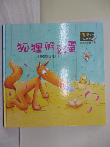 【書寶二手書T1／少年童書_Z4U】狐狸孵雞蛋_情緒管理小學堂