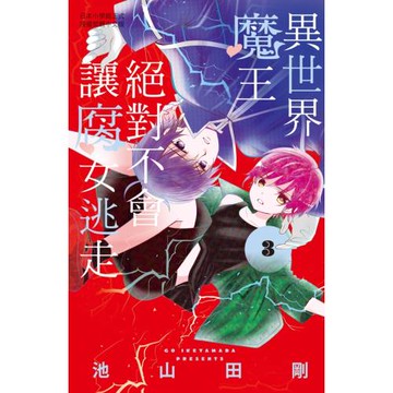 異世界魔王絕對不會讓腐女逃走 3