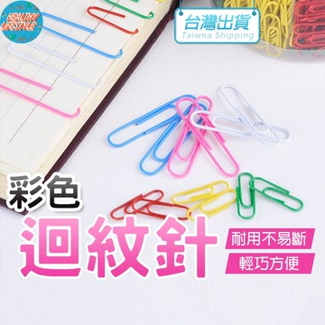 迴紋針 回形針 彩色迴紋針 金屬迴紋針 文具 辦公文具 學校文具 辦公用品 文件夾 別針 電子發票