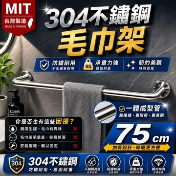 台灣製現貨 不銹鋼超耐用 LG樂鋼 頂級304不鏽鋼75公分毛巾架 KF-6075 不鏽鋼置物架 不鏽鋼浴巾架 單桿毛巾