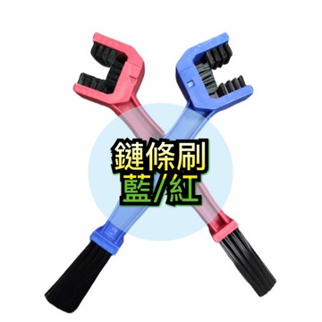 加強款 鏈條刷 鍊條刷 gogoro 2 3 ai 1 KRV 鏈條 刷子 洗車 萬用刷 清潔鏈條 鏈條清潔刷 鍊條清潔