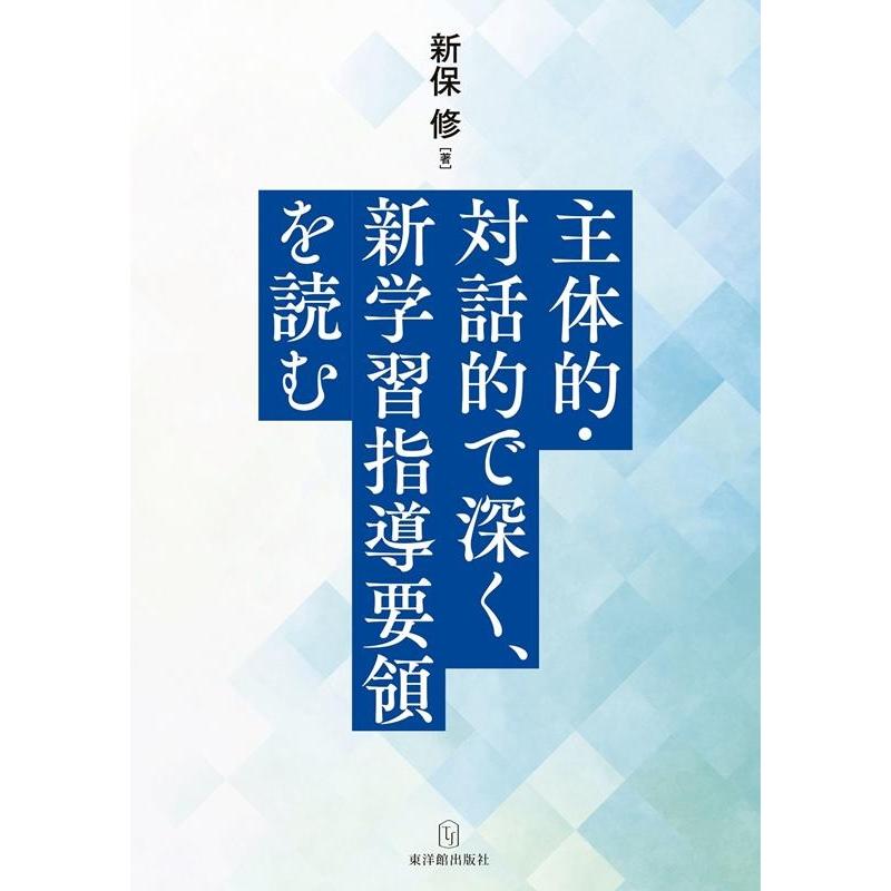 主体的・対話的で深く,新学習指導要領を読む