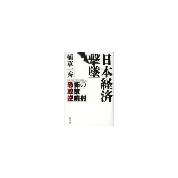 日本経済撃墜 恐怖の政策逆噴射