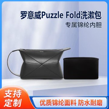 適用Loewe羅意威Puzzle Fold洗漱包收納整理內襯包包內膽包輕薄袋
