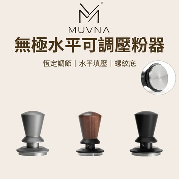 【咖樂生活】MUVNA 無極水平可調壓粉器 51/53/58.35mm 三色 螺紋底 防壓偏填壓器 壓粉器 填壓器 壓粉