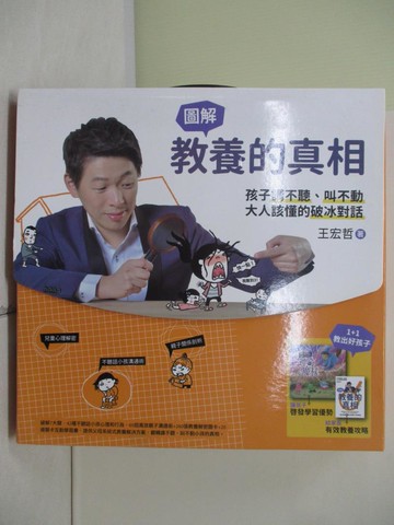 【書寶二手書T8／親子_QJ3】教養的真相：圖解孩子講不聽、叫不動，大人該懂的破冰對話_25度, 水腦, 郭晉昂