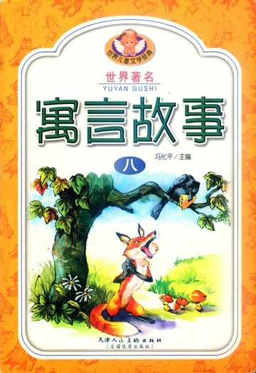 【電子書】寓言故事(八)