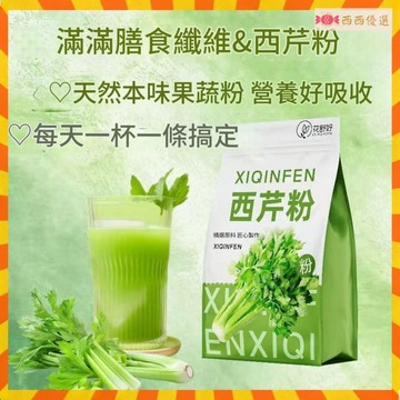 🔜西西優選 100條 西芹汁 西芹粉 果蔬粉  純西芹粉天然西芹粉膳食縴維純蔬菜粉無添加養生粉 3g 天然西芹粉