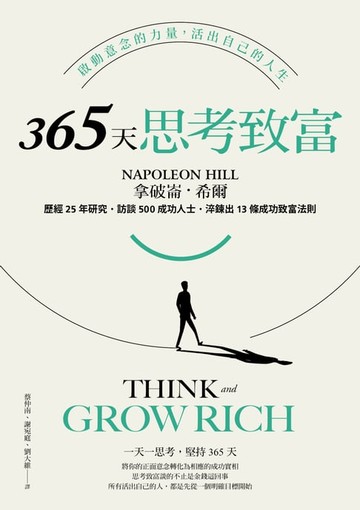 【電子書】365天思考致富:啟動意念的力量，活出自己的人生(忠實原著無刪減，最新全譯本)