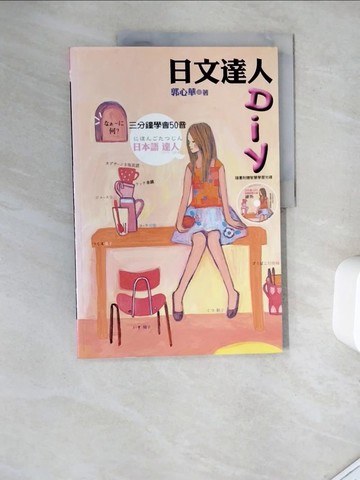 【書寶二手書T8／語言學習_ZV8】日文達人DIY：三分鐘學會50音_郭心華