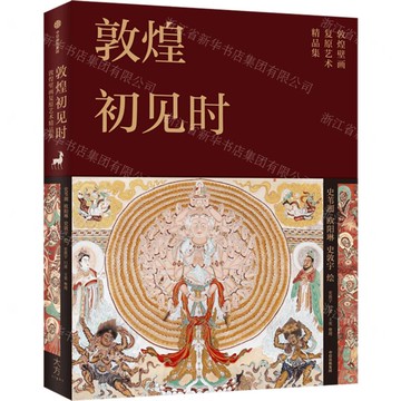 敦煌初見時(敦煌壁畫復原藝術精品集)(精)丨天龍圖書簡體字專賣店丨9787521768572 (tl2503)