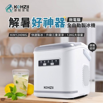 【KOHZII 康馳】全掀蓋全自動製冰機 KIM1240WG