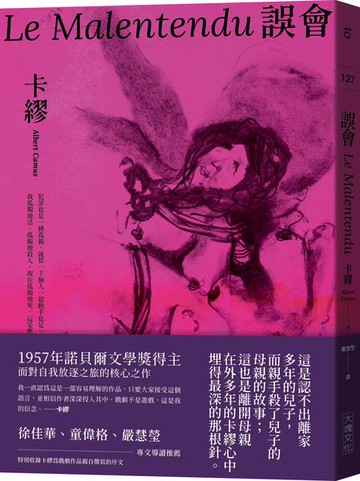 誤會【1957年諾貝爾文學獎得主面對自我放逐之旅的核心之作】【城邦讀書花園】