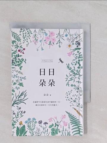 【書寶二手書T1／心靈成長_Q5A】日日朵朵_朵朵