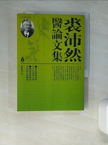 【書寶二手書T7／醫療_XEX】裘沛然醫論文集_裘沛然