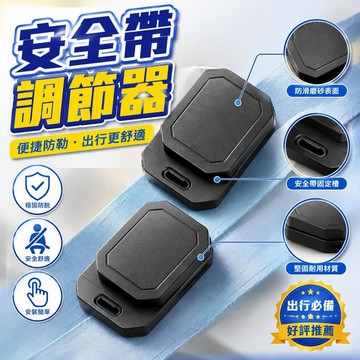 免運💒臺灣熱銷🐬汽車安全帶調節器防勒脖子舒適便捷駕駛必備神器防脫卡扣固定扣