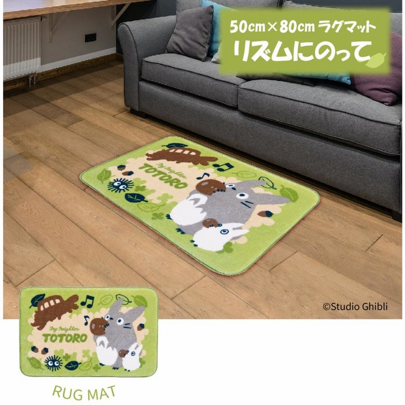 ジブリ - 新品　新デザイン　となりのトトロリズムに乗って　ボアラグマット　180×180 スタジオジブリ となりのトトロ ラグマット リズムにのって 50