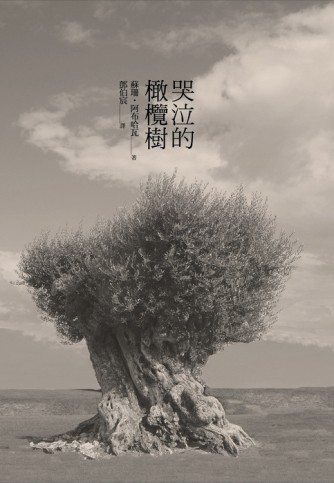 哭泣的橄欖樹[二手書_普通]