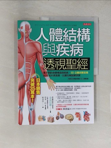 【書寶二手書T1／醫療_R3E】人體結構與疾病透視聖經：看不到的身體構造與疾病，3D立體完整呈現，比X光片更真實、比醫生解說更詳實_奈良信雄, 菅本一臣, 程永佳