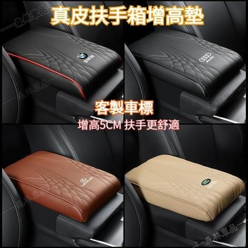 客製車標 真皮縫線 汽車扶手箱增高墊 通用型記憶棉 手扶中央扶手箱增高墊套 汽車扶手保護墊 車用扶手箱墊推薦1V