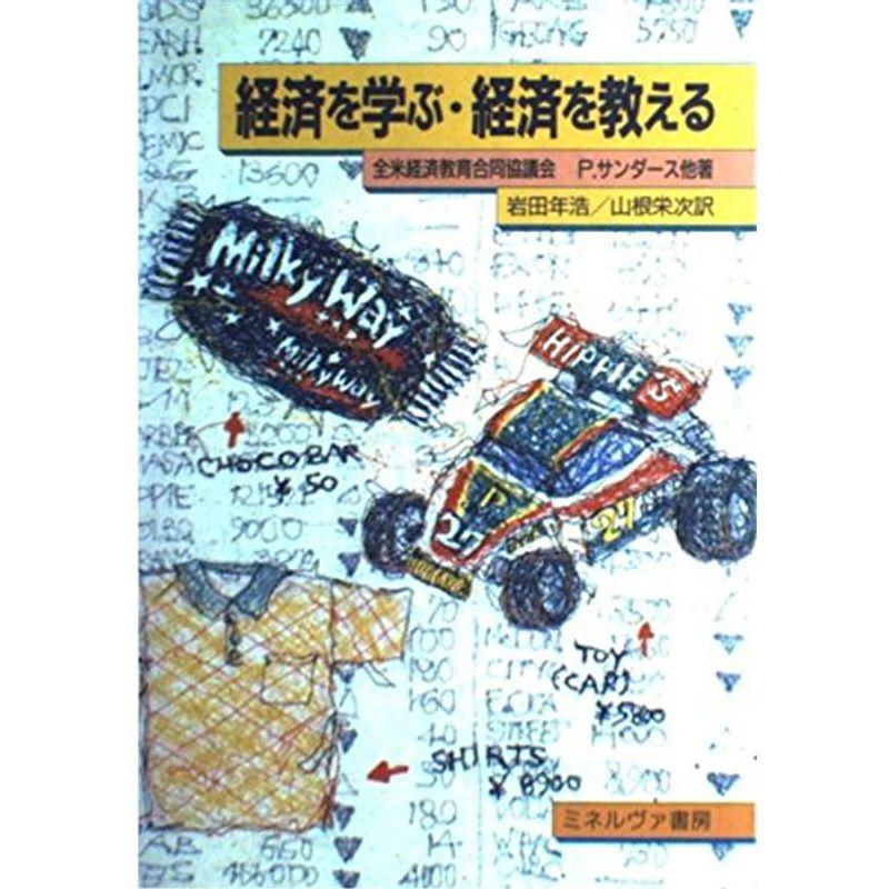 経済を学ぶ・経済を教える