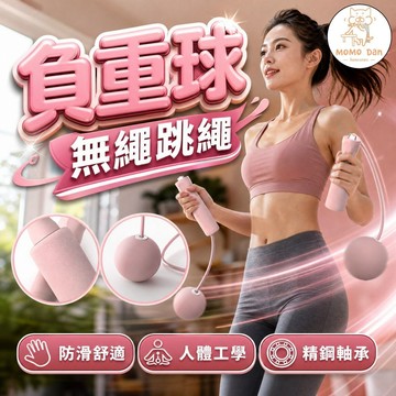 【現貨秒發💖隔日到貨】室內跳繩 智能跳繩 跳繩 無繩跳繩 負重跳繩球 負重大球 健身 減肥 健身跳繩 訓練跳繩 負重跳繩