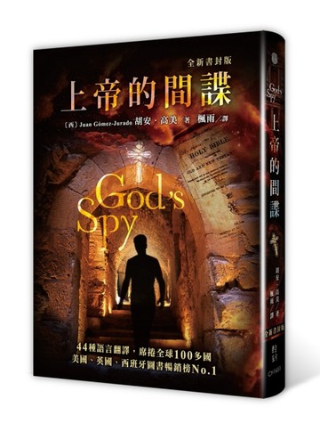 上帝的間諜（全新書封版）[二手書_良好]