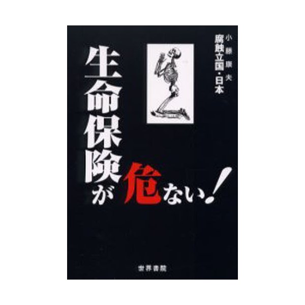 生命保険が危ない 小藤康夫