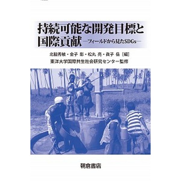 持続可能な開発目標と国際貢献 フィールドから見たＳＤＧｓ   朝倉書店 東洋大学国際共生社会研究センター（単行本） 中古