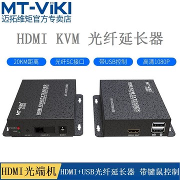 邁拓維矩MT-HK020 HDMI KVM光纖延長器 單模單纖SC口光端機20KM 帶USB鍵鼠延長控制信號放大器