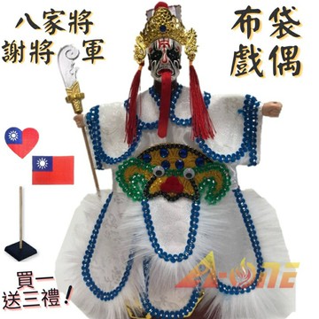 【A-ONE 匯旺】八家將 - 謝將軍(七爺) 掌中戲 布袋戲偶 (送中華民國 國旗裝飾布貼 戲偶架) 道具 雜 布偶 人偶手偶玩偶 童玩具