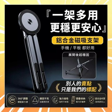 【八檔調節】多功能鋁合金支撐架 磁吸折疊支架 懶人支撐架 磁吸散熱支撐架 折疊手機支架 磁吸手機支架 磁吸支架 0816