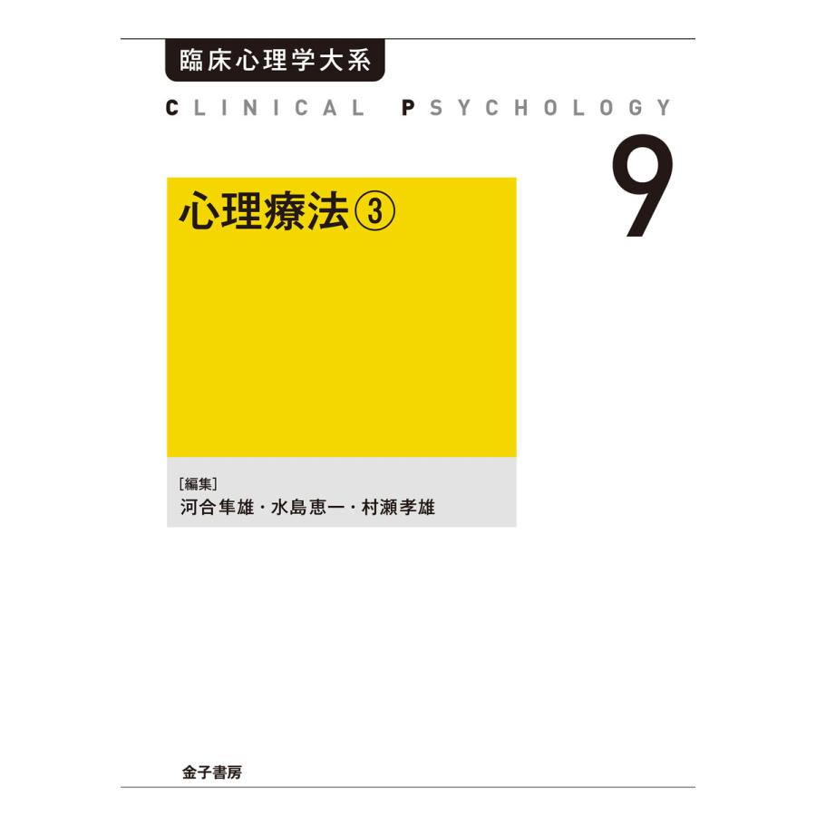 心理療法3 電子書籍版   編:河合隼雄 編:水島惠一 編:村瀬孝雄